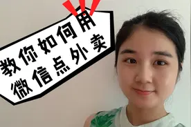 教老年人如何用微信点外卖？不想做饭可以点外卖，想吃啥就吃啥！