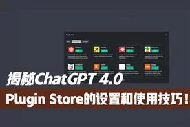 揭秘ChatGPT 4.0 Plugin Store的设置和使用技巧视频封面