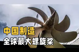 航母螺旋桨制造有多难？中国攻克技术封锁，造出全球最大螺旋桨视频封面