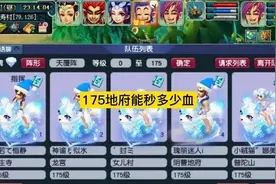 175地府能秒多少血？同档次和龙宫比有没有优势？视频封面