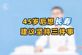 45岁后，想长寿，建议坚持三件事！哪怕只做1件，也很有益