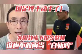 国足终于动手了！外国教练下狠令整顿，谁也不敢再当“白斩鸡”视频封面