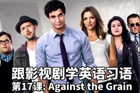 英语习语-017：Against the Grain，5个影视片段实例教学彻底学会