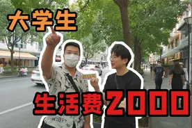 上海的大学生生活费2000元/月够吗？视频封面