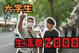 上海的大学生生活费2000元/月够吗？视频封面