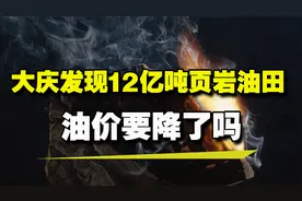 大庆发现储量12亿吨页岩油田，这下油价会降了吗？视频封面