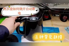 普通电热水壶，烧开自动断电原理和常见的三类故障，分享给大家视频封面