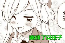 男主实验失败爆炸了，居然把自己变成了女孩子！！视频封面