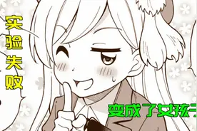 男主实验失败爆炸了，居然把自己变成了女孩子！！视频封面