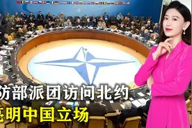 无视美方通话请求，国防部派团访问北约总部，当面亮明中国立场视频封面