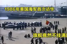 1986年美国海军首次访华 进港不挂满旗如今还敢轻视我们嘛！视频封面