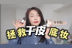 拯救干皮秋冬底妆｜学会3招，搞定底妆斑驳卡粉，拯救难用粉底视频封面