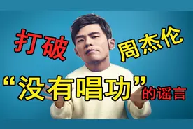 周杰伦的声音为什么会变成现在这样？带你解析周董的声音变化史！