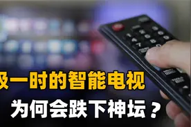 红极一时的智能电视，为何会跌下神坛？不解决这些问题，终被淘汰视频封面
