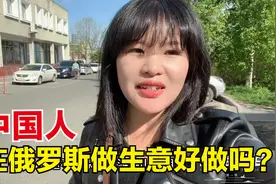 中国人在俄罗斯做生意好做吗？听听创业20年的大哥怎么说，干货呦