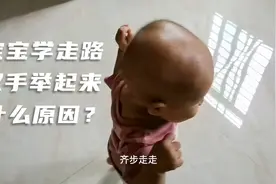 宝宝刚学走路太萌了，都是双手举起来，是为了保持平衡吗？视频封面