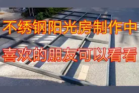 今天去做阳光房架子，一边大一边小，看小伙是怎么切料的视频封面