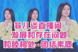 菲儿谈直播间发展和问题，和睦相处，团结素质，个人也积极改变中视频封面