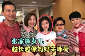 张家辉女儿罕见亮相，长得越来越像妈妈关咏荷，张家辉谈女儿合集