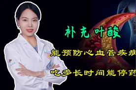叶酸是心血管疾病的“救命稻草”，吃多长时间能停药？听医生说视频封面