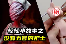 模型制作：医院恐怖小故事之没有五官的护士视频封面