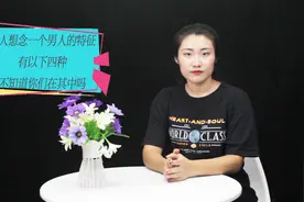 女人想念一个男人的特征，有以下四种，不知道你们在其中吗视频封面