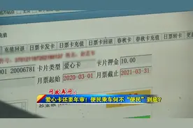 问政再问：爱心卡还要年审！便民乘车何不“便民”到底？视频封面