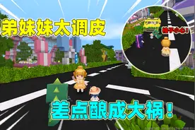 迷你世界：妈妈出差，果冻照顾弟弟妹妹，却差点酿成大祸！视频封面