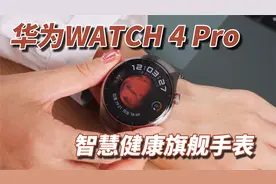 华为WATCH 4 Pro体验：全新智慧健康旗舰手表视频封面