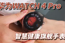 华为WATCH 4 Pro体验：全新智慧健康旗舰手表视频封面
