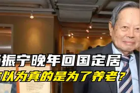 杨振宁晚年回国定居，你以为真的是为了养老？视频封面