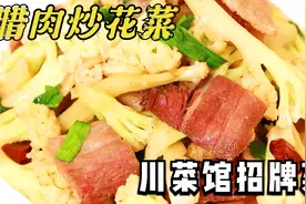川菜馆招牌“腊肉炒花菜”，腊肉不咸花菜脆嫩的诀窍，一看就会