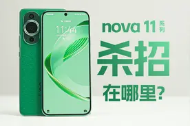 你会买nova吗？nova11系列上手体验视频封面