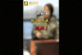 让家长批改作业？违法！