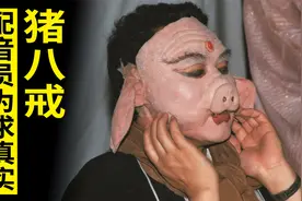 猪八戒的配音员为求声音真实，去猪圈体验生活，杨洁：配音太脏了视频封面
