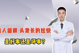 男人的胡须、头发长的过快，对健康到底是好还是坏？真相终于清楚