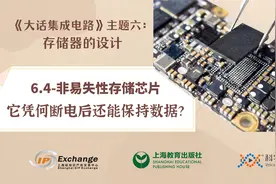 《大话集成电路57》非易失性存储芯片：凭何断电后还能保持数据？视频封面