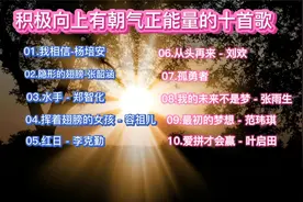 十首积极向上有朝气正能量的歌，激励人奋进的歌曲，好听的励志歌