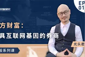 东方财富：最具互联网基因的券商视频封面