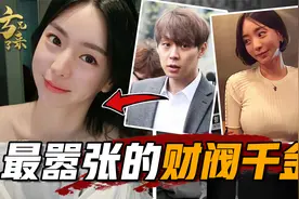 财阀保护的女人有多嚣张？连续谋杀两任丈夫，顶流明星被送进监狱视频封面