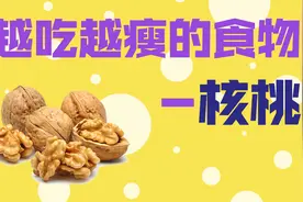 减肥为什么要吃核桃？要摄入的好脂肪，才能月瘦10斤视频封面