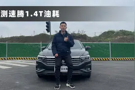 速腾1.4T油耗实测出炉，不愧是大众黄金动力，结果没让人失望视频封面