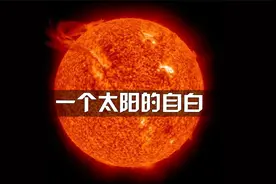我叫太阳，再有五六十亿年就要毁灭，地球人该颤抖了视频封面