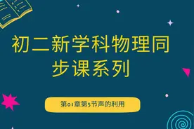 初二新学科 物理同步课系列人教版 第01章第5节声的利用