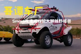 十年前smart微型车改造成四轮大脚越野怪兽视频封面