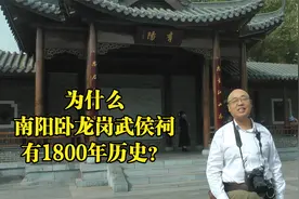 诸葛亮躬耕地：为什么南阳卧龙岗武侯祠有1800年历史？原因在这里视频封面