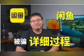 社长亲身经历保姆级闲鱼被骗流程，及基本防骗攻略视频封面