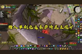 魔兽世界怀旧服猎人单刷厄运东挖矿