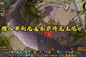 魔兽世界怀旧服猎人单刷厄运东挖矿视频封面