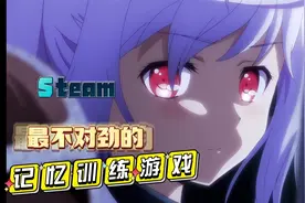 steam最不对劲的记忆训练游戏，喜加一，维纳斯计划代码steam手机视频封面